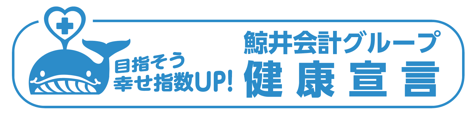 鯨井会計グループ健康宣言