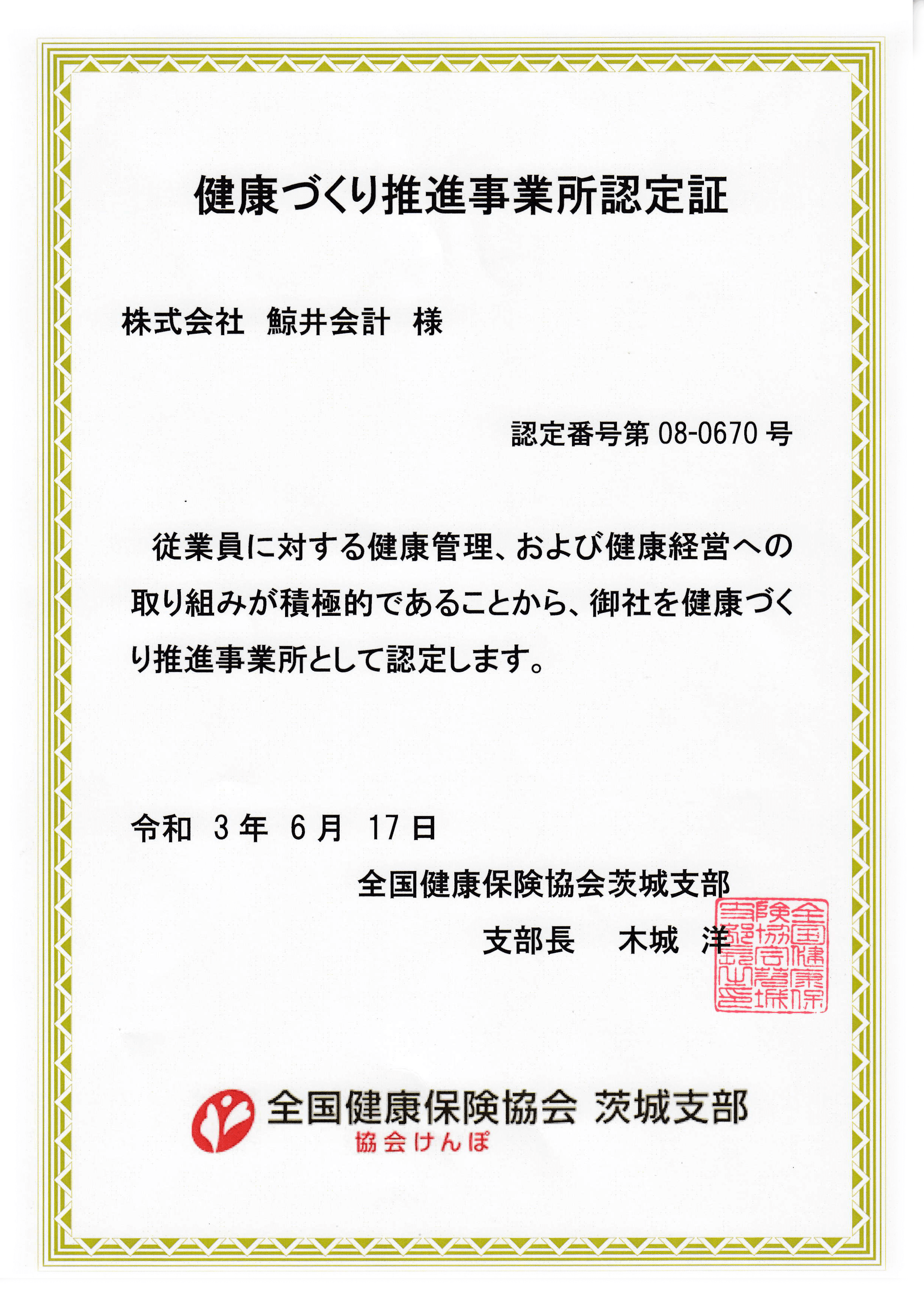 健康づくり推進事業所認定証