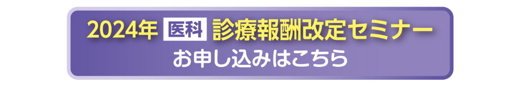 2024 診療報酬改定セミナー 中林梓 part4