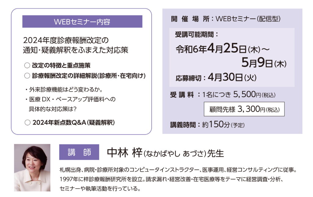 2024 診療報酬改定セミナー 中林梓 part2