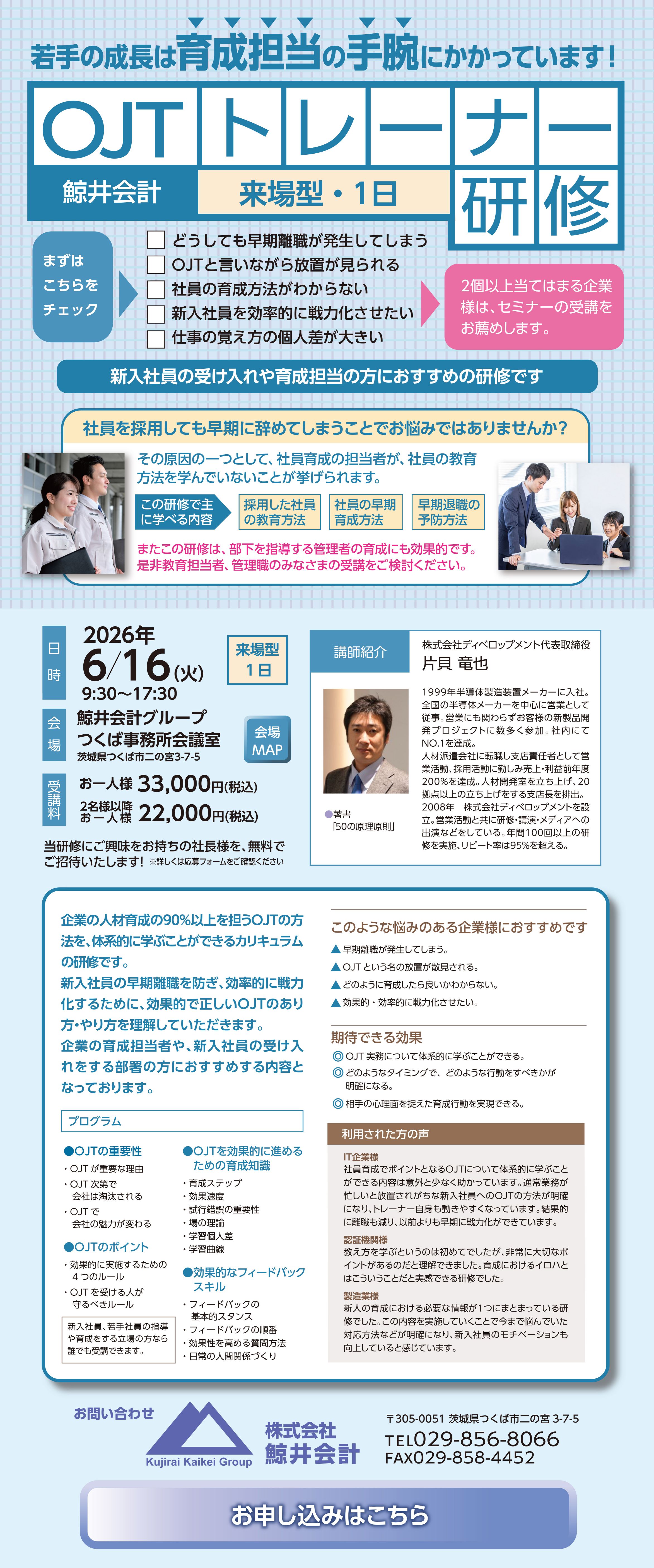 企業の人材育成の90%以上を担うOJTの方法を、体系的に学ぶことができるカリキュラムの研修です。
新入社員の早期離職を防ぎ、効率的に戦力化するために、効果的で正しいOJTのあり方・やり方を理解していただきます。
企業の育成担当者や、新入社員の受け入れをする部署の方におすすめする内容となっております。