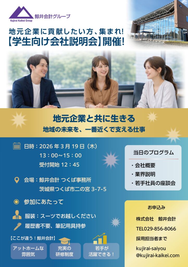 茨城県つくば市の就職・会社説明会チラシ