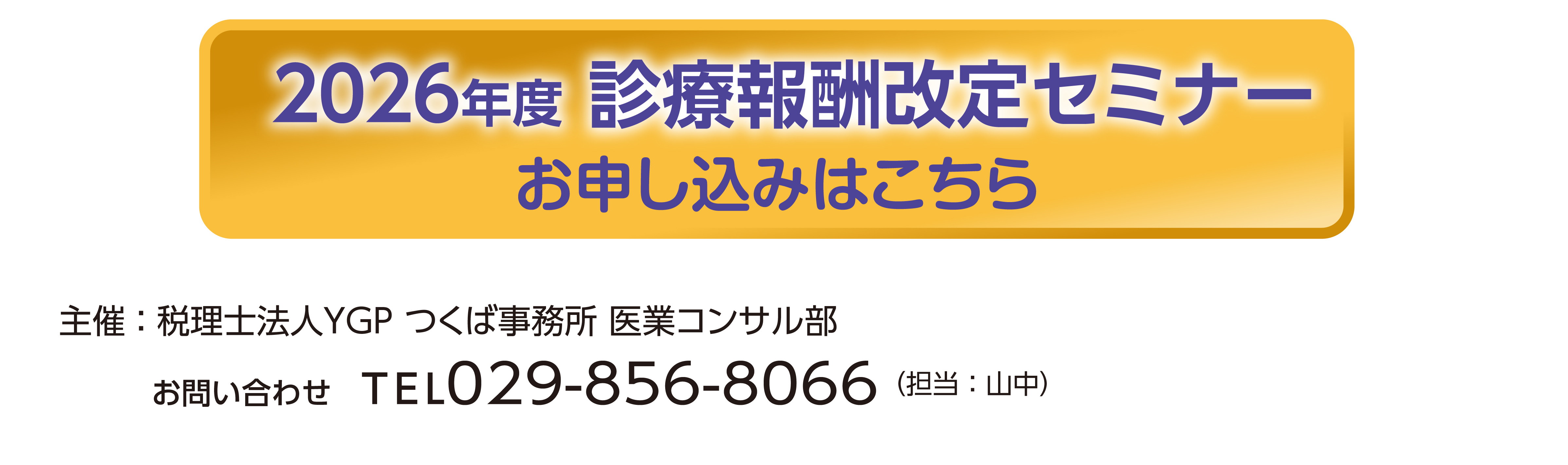 2026 診療報酬改定セミナー