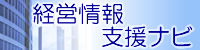 経営情報支援ナビ