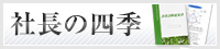 決算診断システム・社長の四季